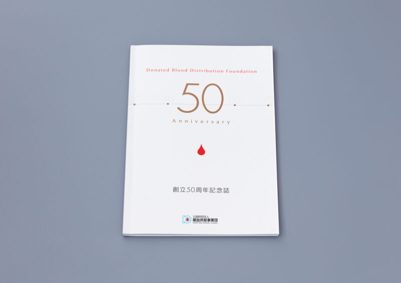 献血供給事業団／創立50周年誌